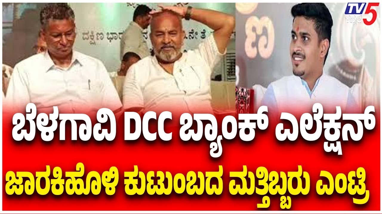 Belagavi DCC Bank Elections:Jarakiholi Brothers|ಬ್ಯಾಂಕ್ ಎಲೆಕ್ಷನ್ ಜಾರಕಿಹೊಳಿ ಕುಟುಂಬದ ಮತ್ತಿಬ್ಬರು ಎಂಟ್ರಿ