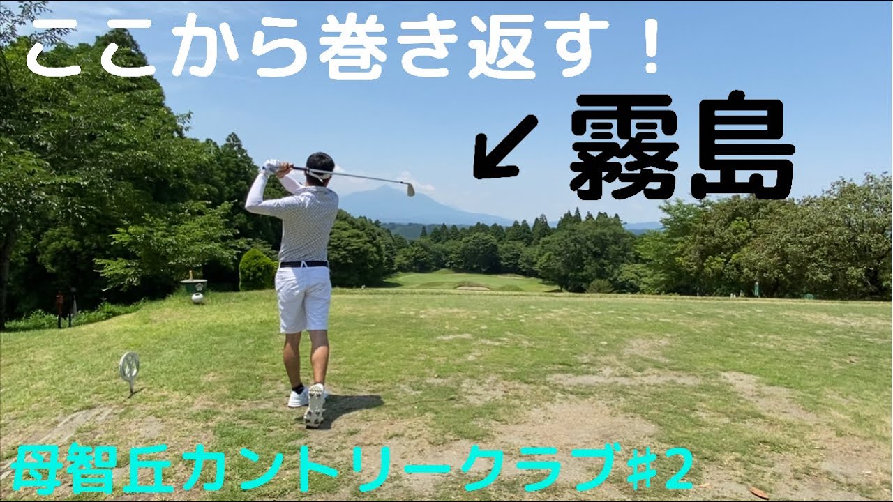《母智丘カントリークラブ》でラウンド。ここから巻き返す。Part2/3。次回配信予定→６月２５日