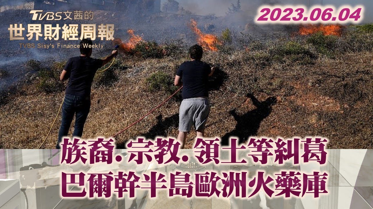 族裔.宗教.領土等糾葛 巴爾幹半島歐洲火藥庫 TVBS文茜的世界財經周報 20230604 X SHARP