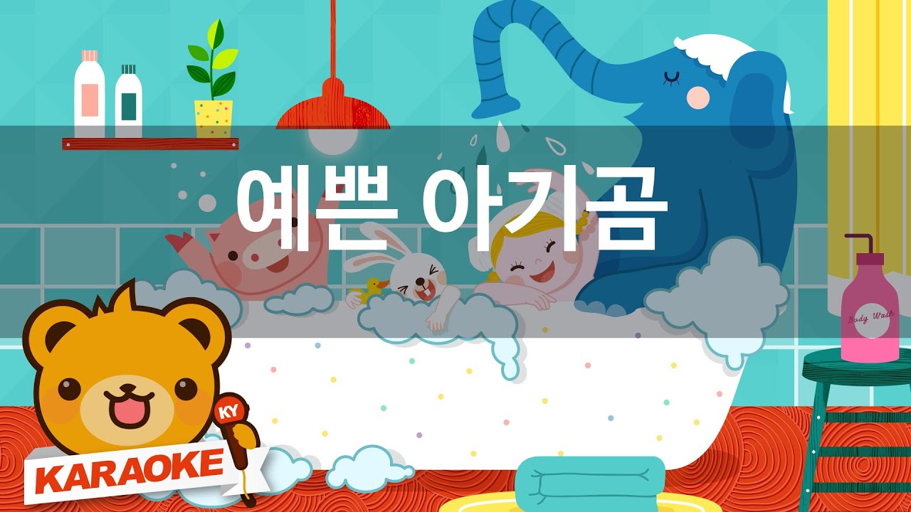 [동요 노래방] 예쁜 아기곰 - 함께 노래해요 No.KY4543