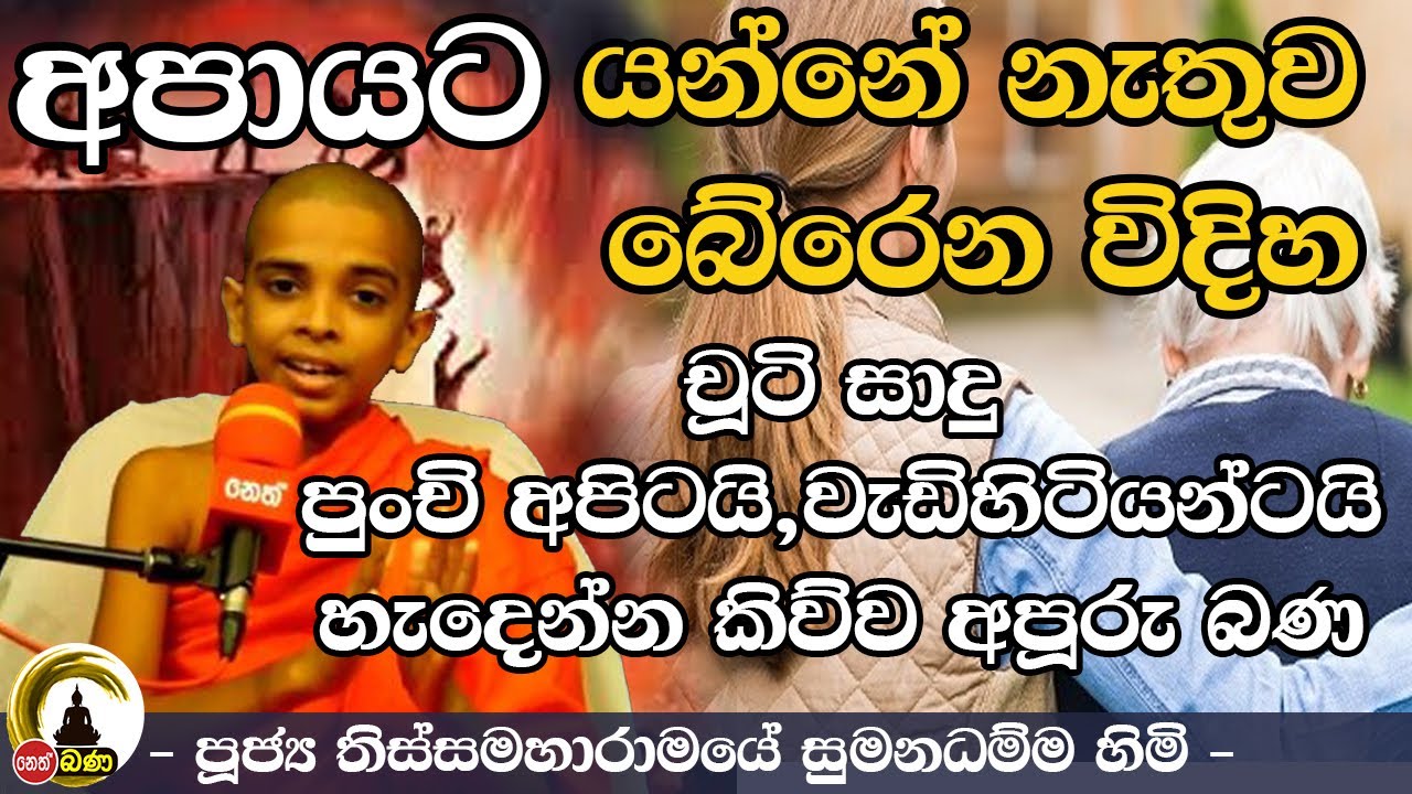 Thissamaharamaye Sumana Dhamma Thero l ලෝක ළමා දිනය වෙනුවෙන් කල විශේෂ දේශනය