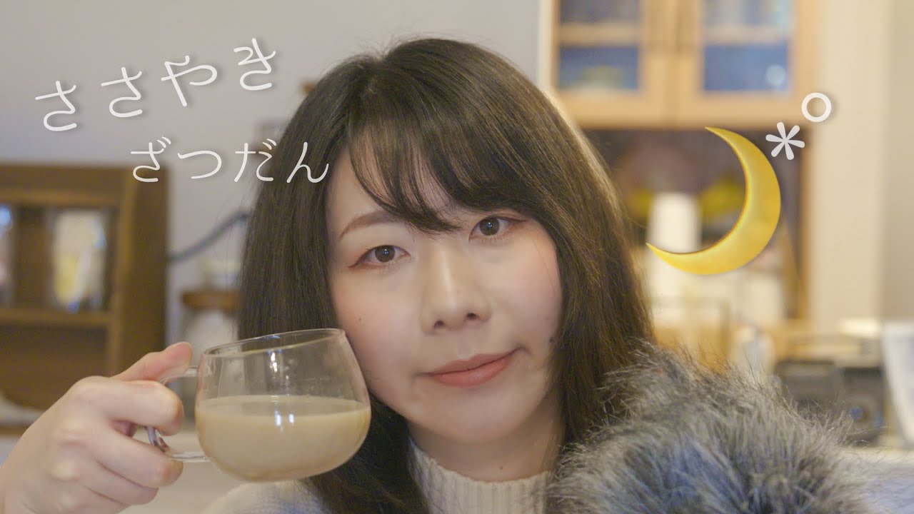 ささやき雑談28🌙*ﾟ とっても災難な出来事があったんだ🫠　~人生初のご近所トラブル！？の巻~　動画の最後カメラの電池切れで突然の終了となっています🙇‍♀️💦