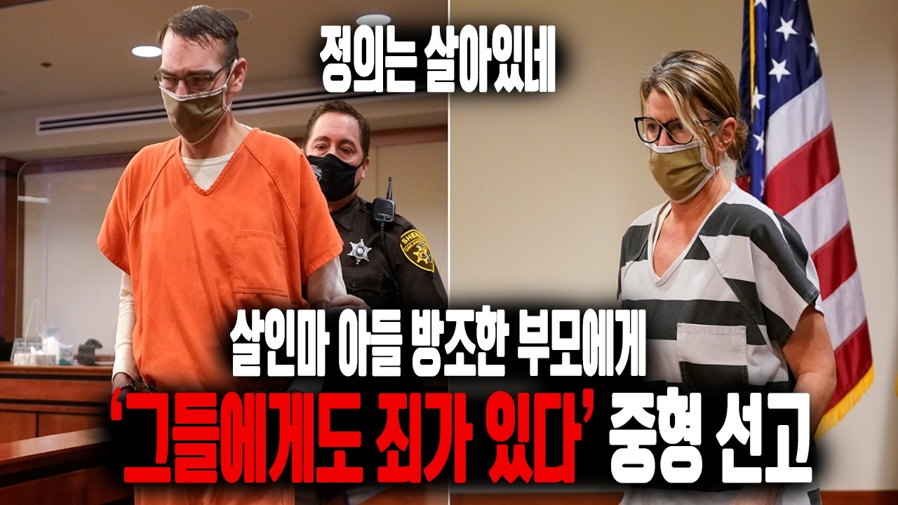 살인마 아들, 이를 방조한 부모에게도 죄가 있을까? | 미국 사상 최초의 처벌 결과