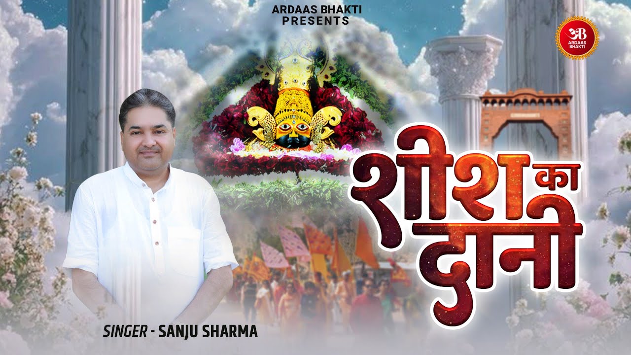 Dani Dani Sabse Bada Sheesh Ka Dani - Sanju Sharma || शीश का दानी || Khatu Shyam Bhajan ​| 4K