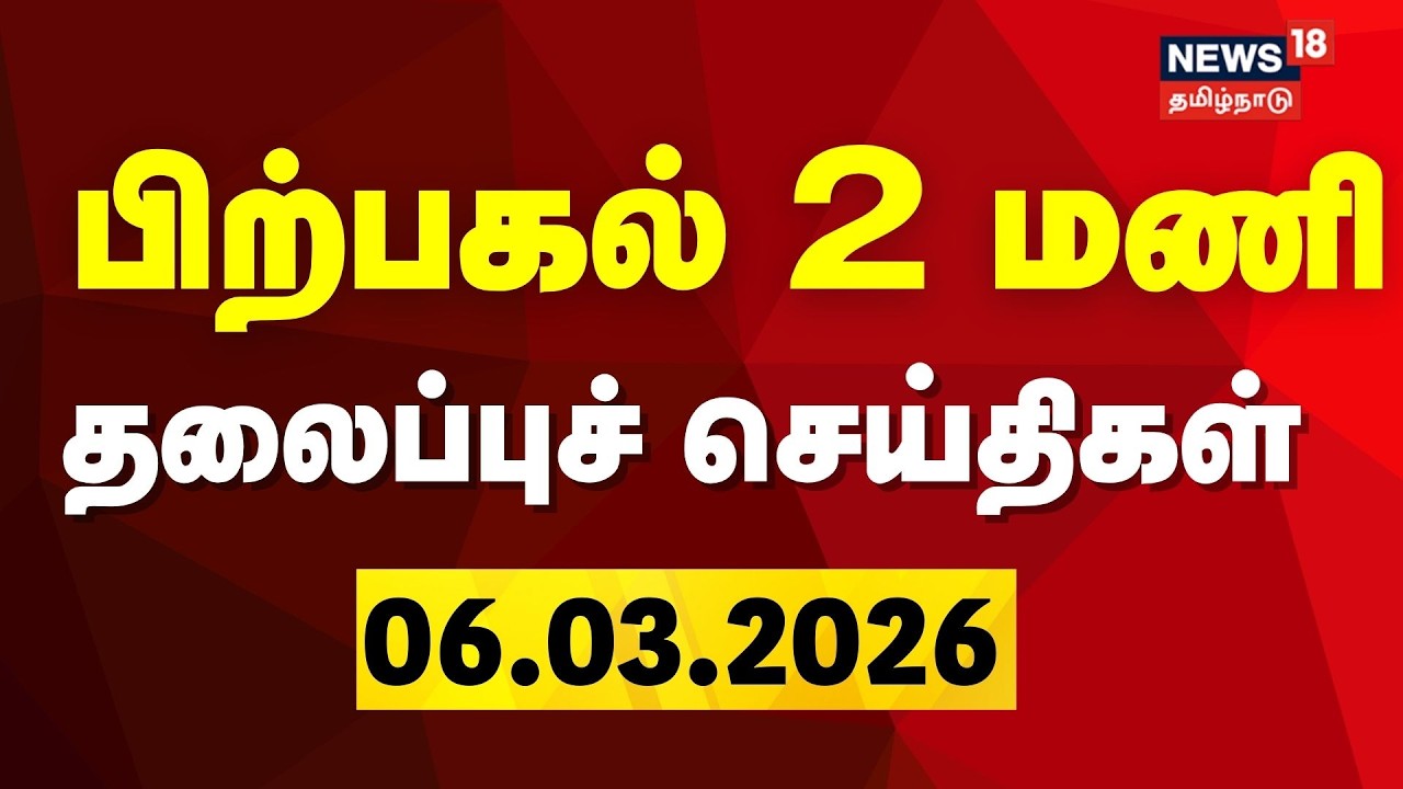 Today Headlines - 06.03.2026 | பகல் 2 மணி தலைப்புச் செய்திகள் | DMK | ADMK | TVK | congress