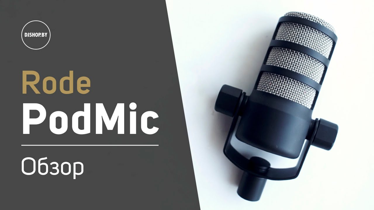 Обзор новинки Rode PodMic! Лучший микрофон для подкастов?
