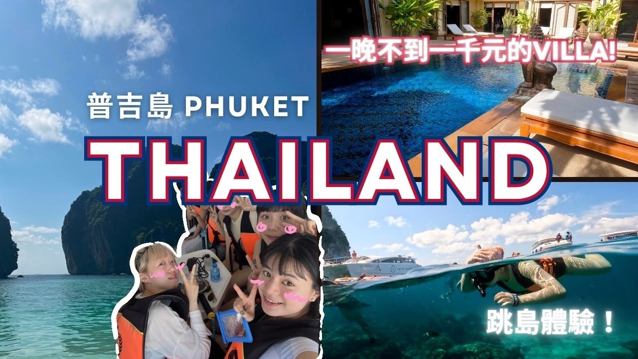 泰國VLOG🇹🇭普吉島四天四夜全攻略 | 跳島行程 | 地標打卡 | 超划算包棟民宿 EP2 Phuket | Island hopping | Landmark | villa