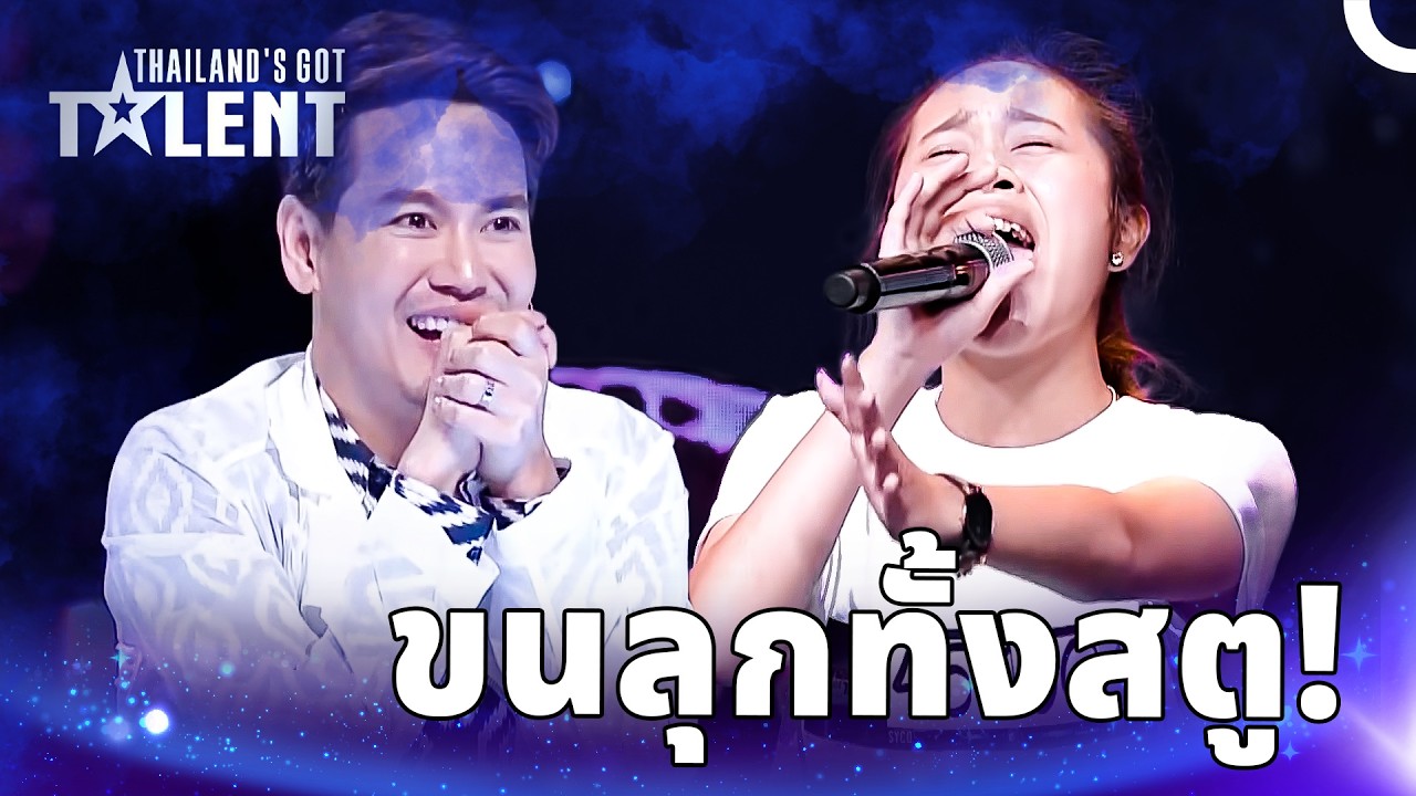นาทีที่คู่รักโชว์พลังเสียงจนกรรมการต้องลุกขึ้นยืนตบมือ  | ไทยแลนด์ก็อตทาเลนต์