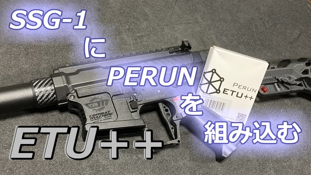 【サバゲー】SSG-1 PERUN ETU++ Install Ver.2【感度3000倍】