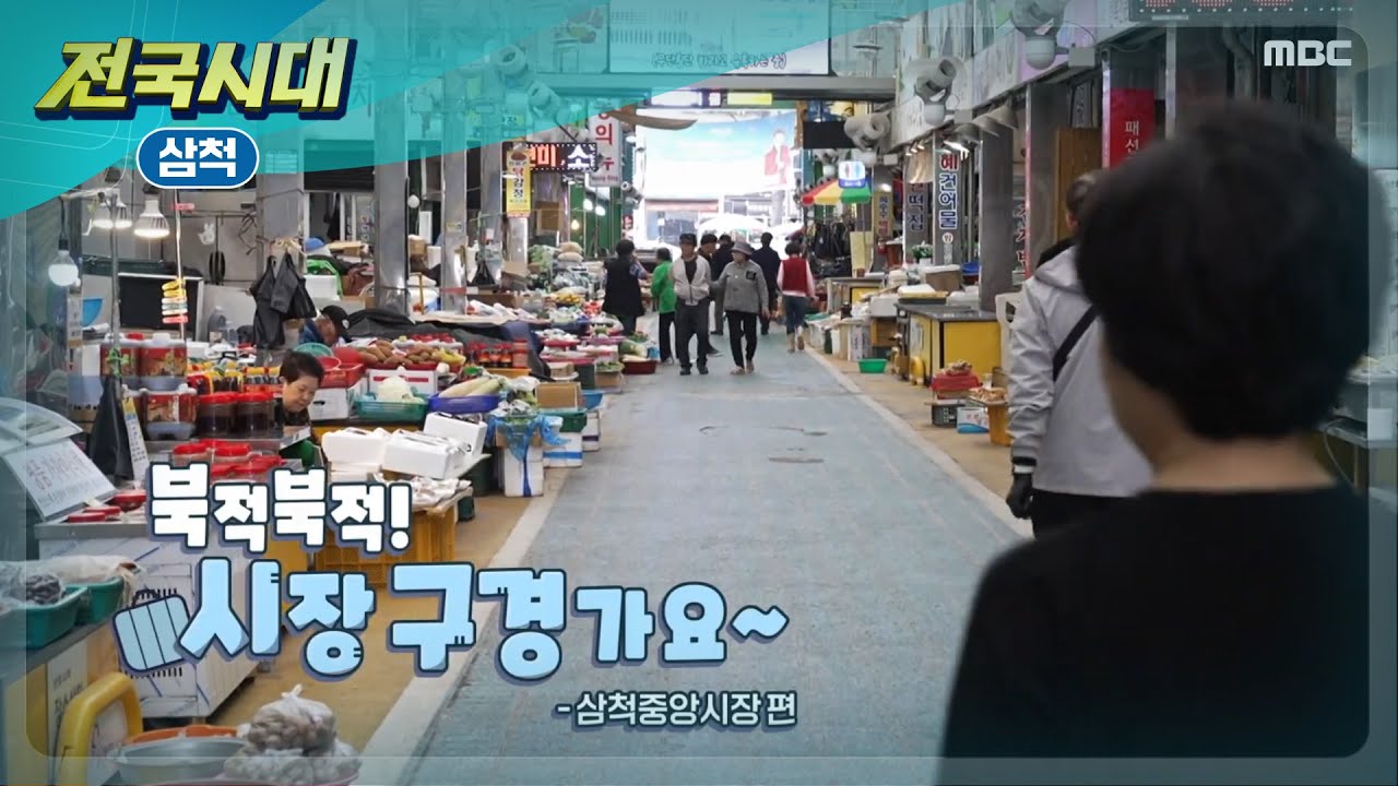 [전국시대] 북적북적 시장 구경가요~ 삼척중앙시장 편 (삼척)