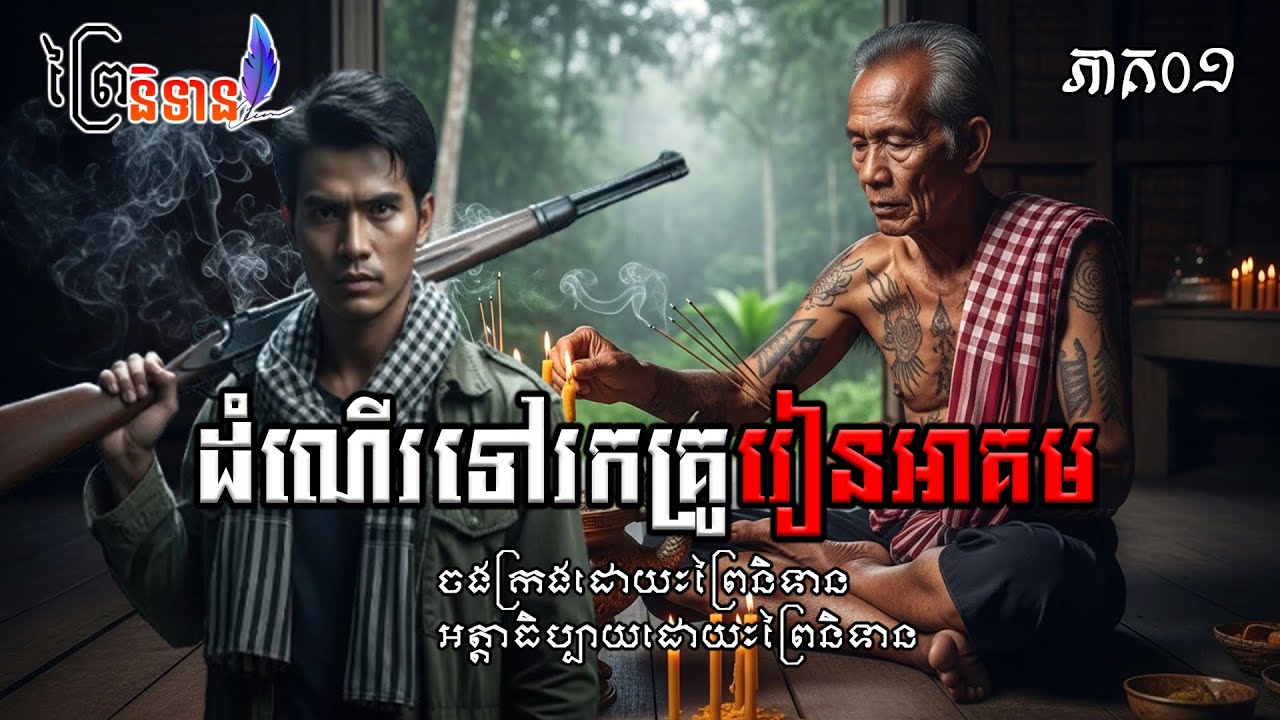 ភាគ១ ដំណើរទៅរកគ្រូអាគម / ព្រៃនិទាន