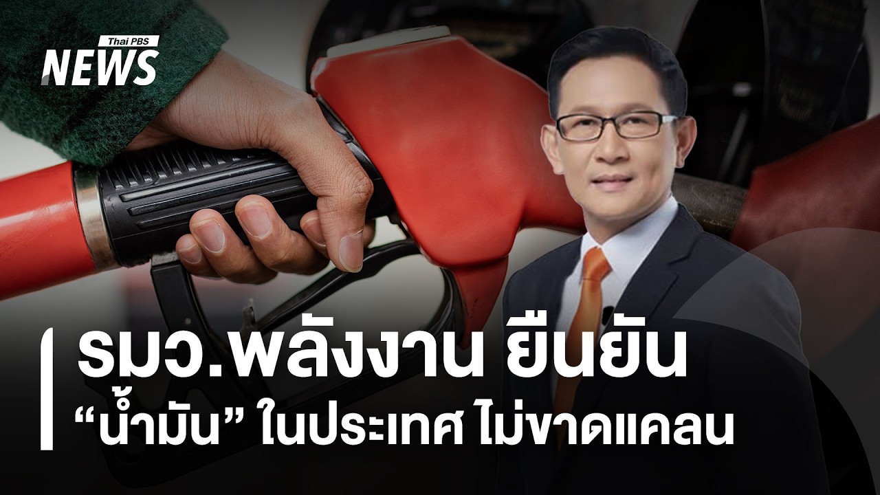 รมว.พลังงาน ยืนยัน 
