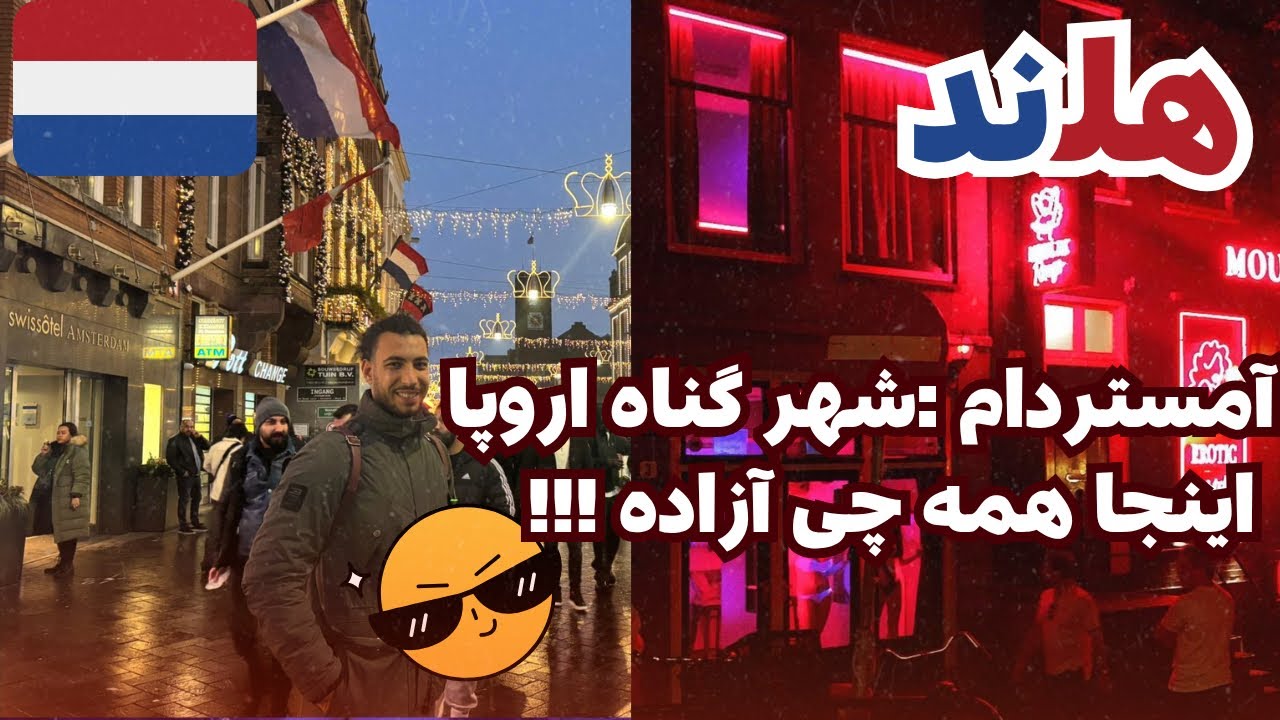آمستردام هلند شوکم کرد! پشت پرده‌ی داغ‌ترین خیابون دنیا 🔞