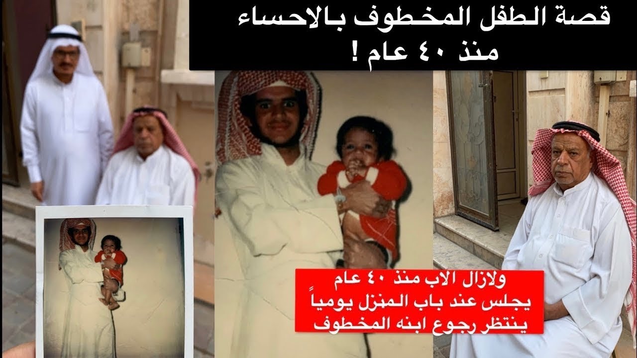 373 قصة عودة مخطوف الاحساء قبل 40 سنة هل فعلاً هو محمد الحرابة؟ الحرابه