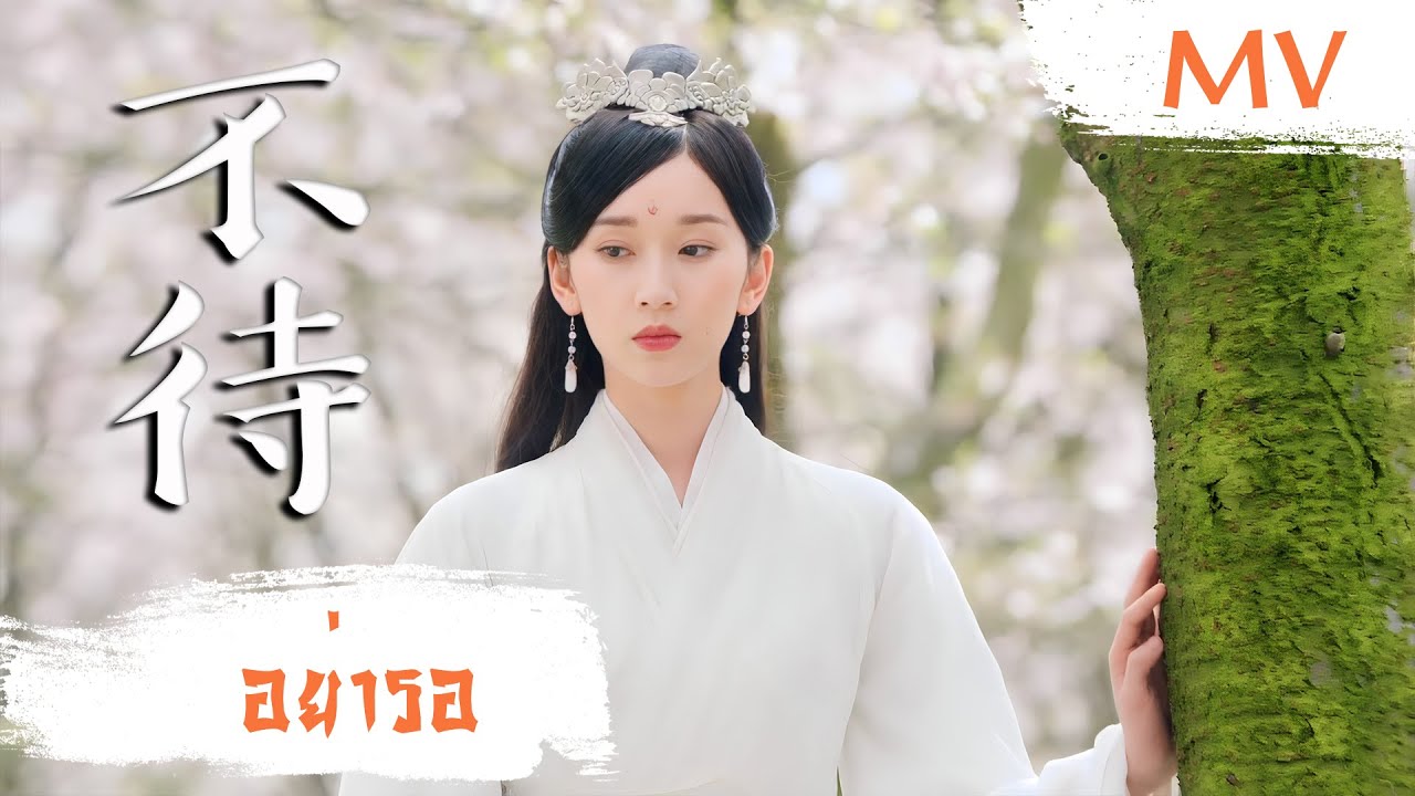 [MV] อย่ารอ (不待) - Liu Lingzi (刘令姿) | Ost. Love Forever Young ซับไทย