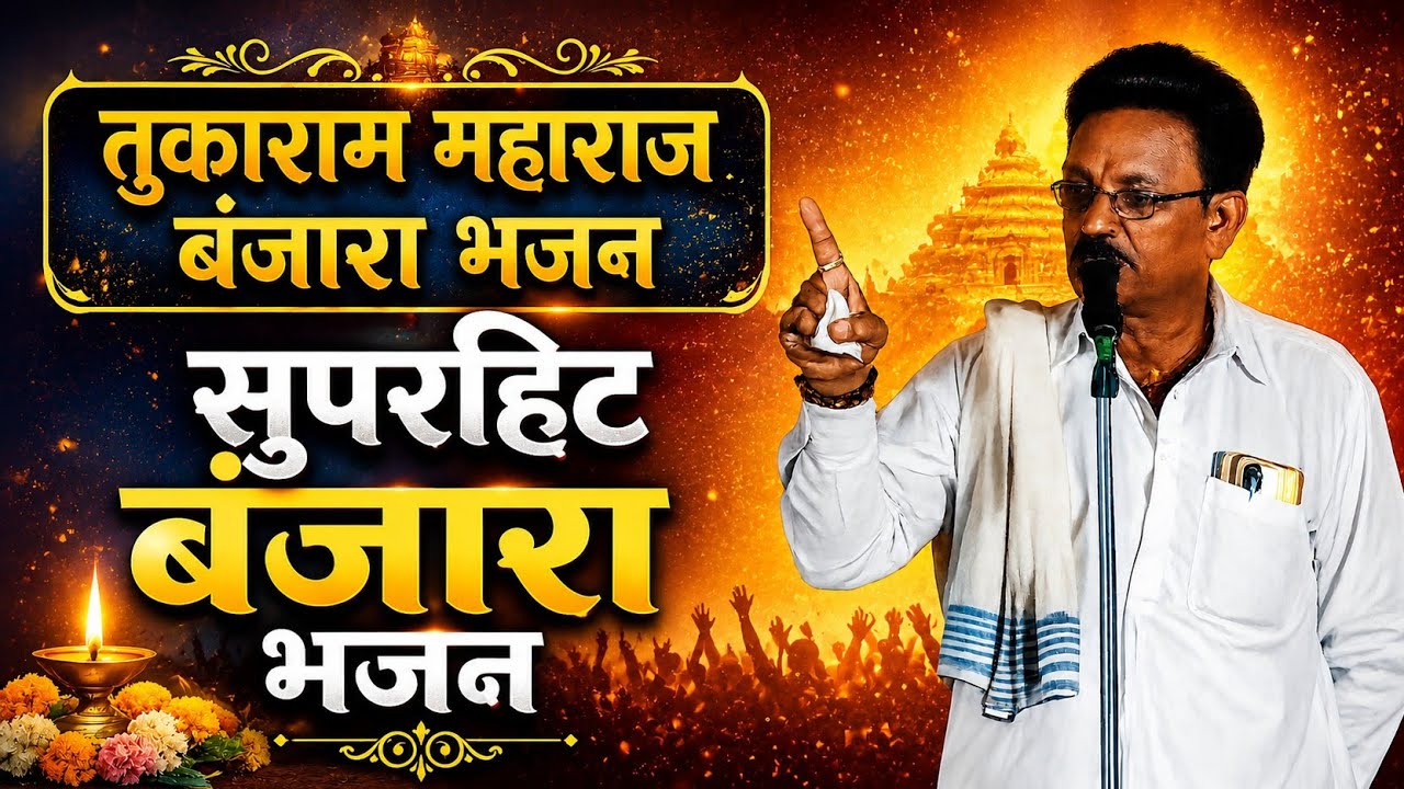 || तुकाराम महाराज विटाळा यांचा बेस्ट बंजारा भजन || Tukaram Maharaj Banjara bhajan ||#SEVABANJARATV