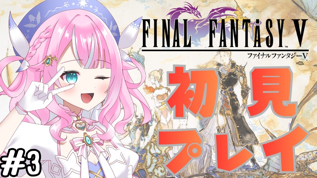 【FF5/ファイナルファンタジー５】＃3　ファイナルファンタジーⅤの世界楽しむぞ！！ピクセルリマスター版　※ネタバレあり　＃Vtuber　 #魔法少女　＃レトロゲーム