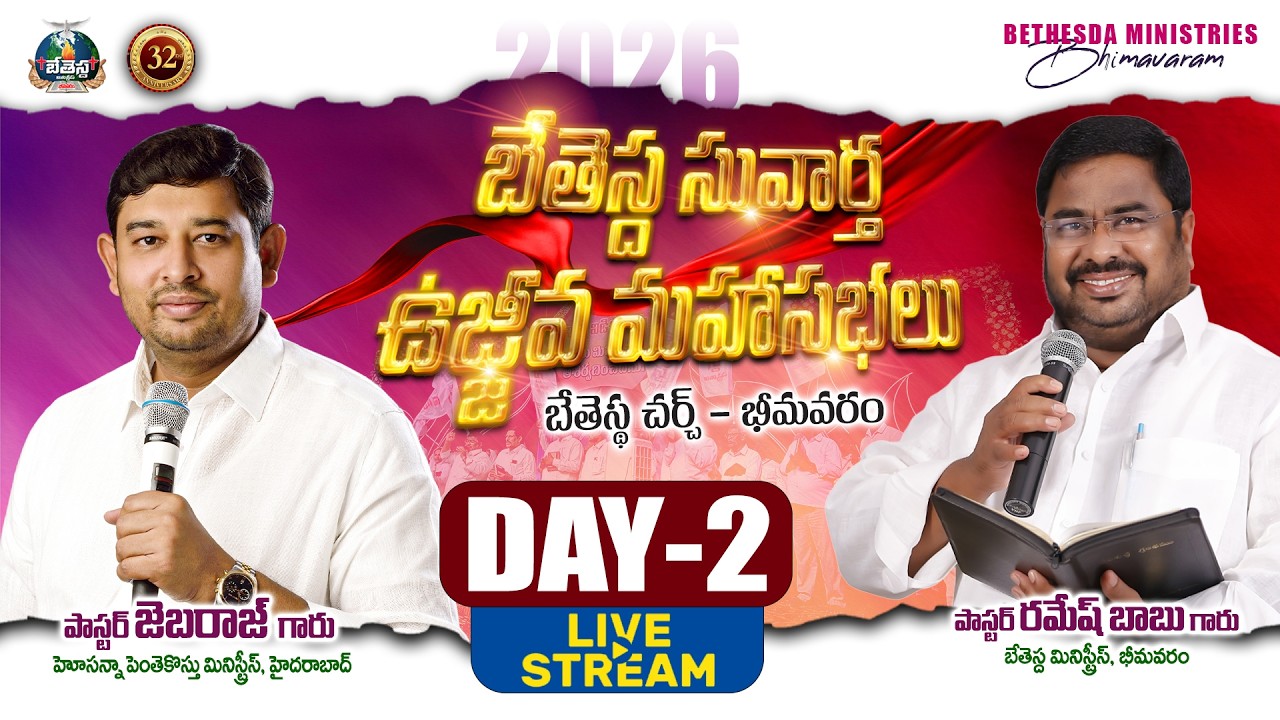 DAY-2 | 32nd BETHESDA GOSPEL REVIVAL MEETINGS | #pasjebaraj #pasvrameshbabu | BETHESDA BVRM
