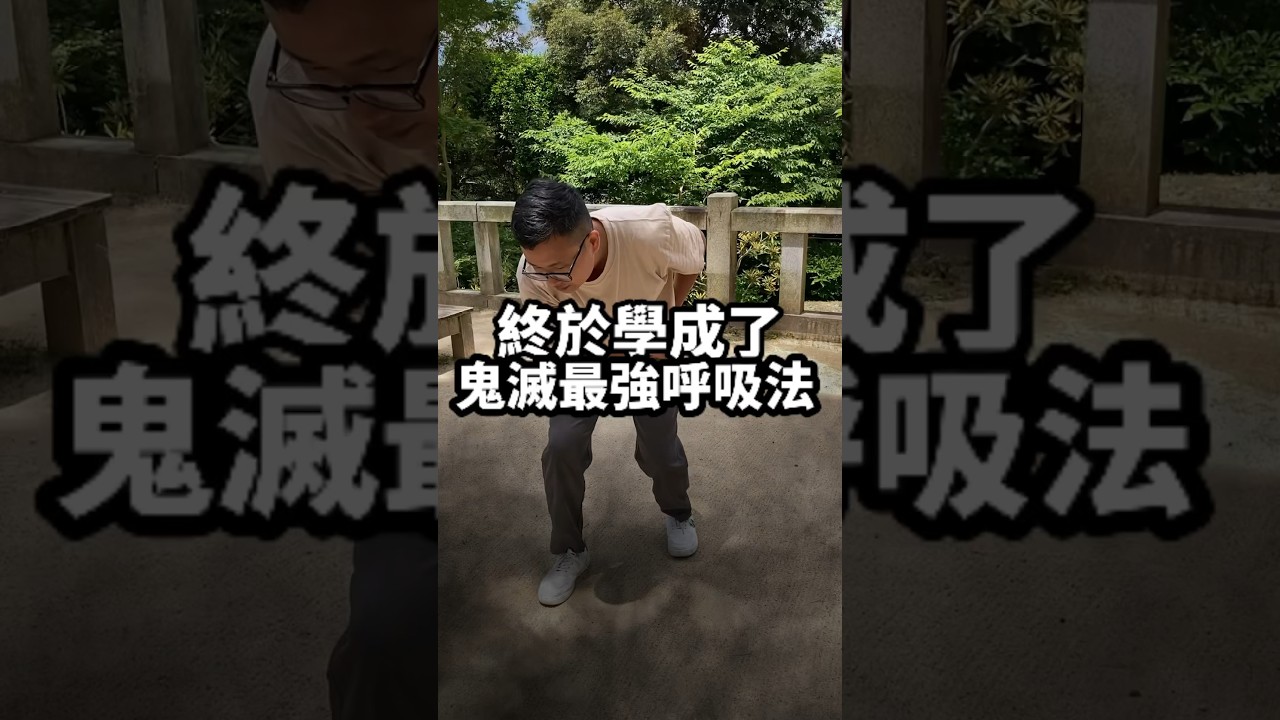 只有鬼滅粉才能獲得的真傳，全集中呼吸!#鬼滅之刃 #炭治郎 #動漫 #cosplay #遊戲日常 #無慘 #柱訓練 #太宰府 #福岡 #時透無一郎 #富岡義勇