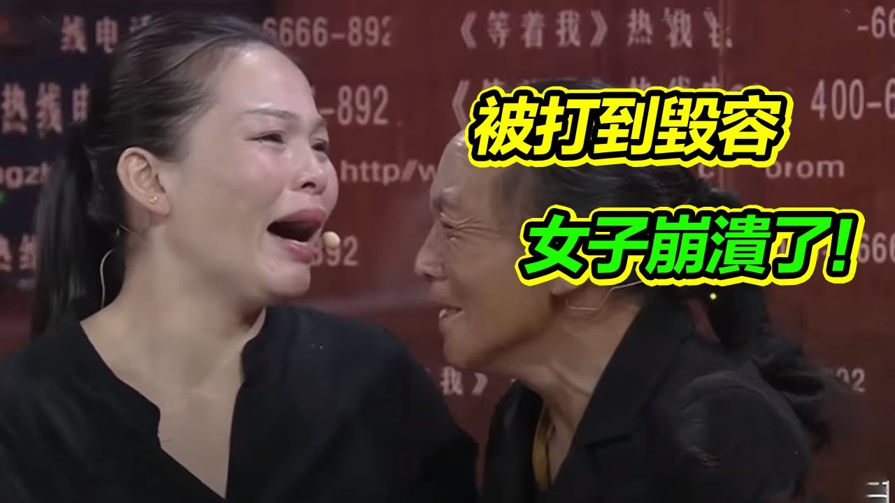 女子被“大大”打到毀容 母親現場認錯道出當年隱情 女子崩潰了！《等着我》