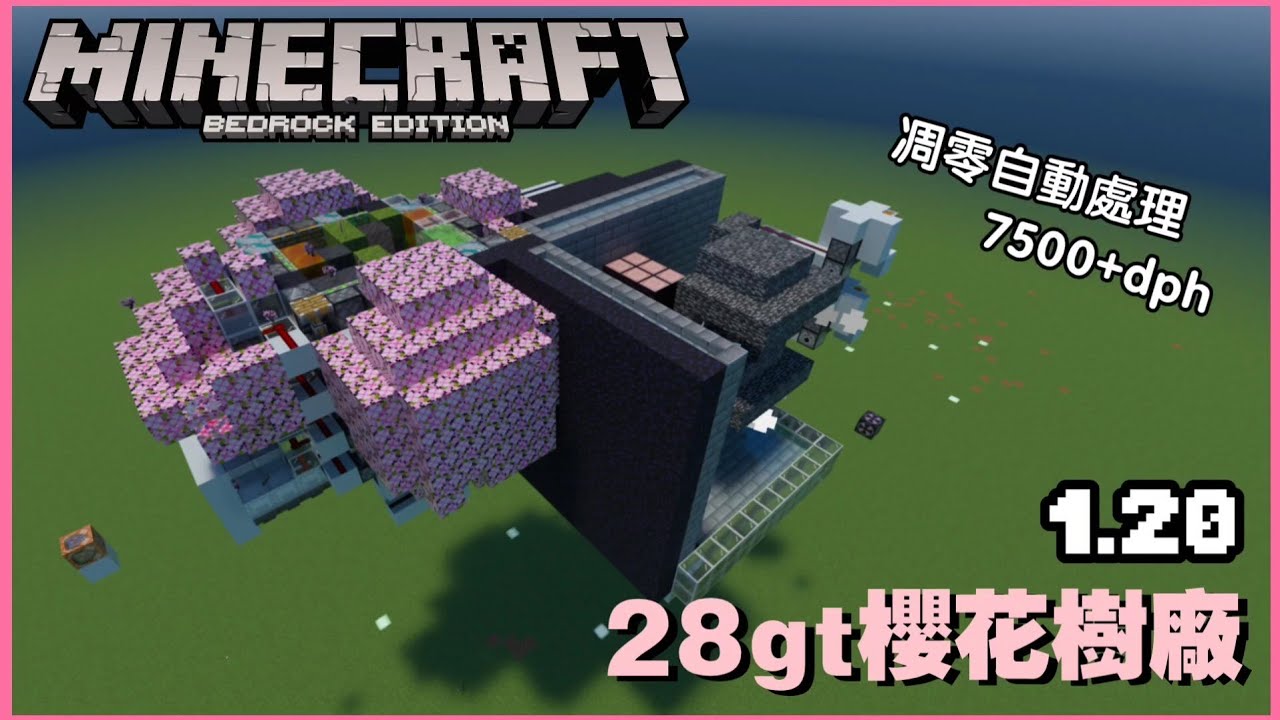 MCPE(BE) 1.20 28gt櫻花樹廠 基岩版的櫻花樹生長規則也太奇葩了吧 | Minecraft 基岩版 手機版 PC 可用