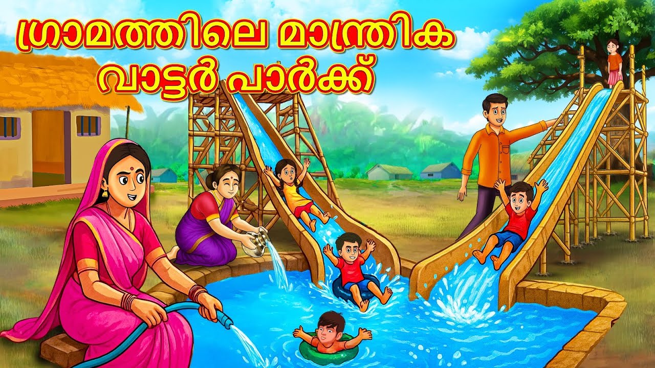 ഗ്രാമത്തിലെ മാന്ത്രിക വാട്ടർ പാർക്ക് |  Malayalam Stories | Malayalam Kathakal |Stories In Malayalam