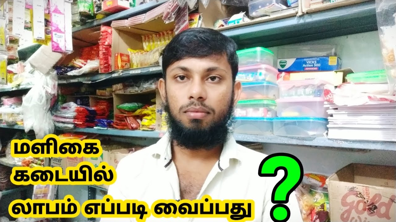 மளிகை கடையில் லாபம் எப்படி வைப்பது❓