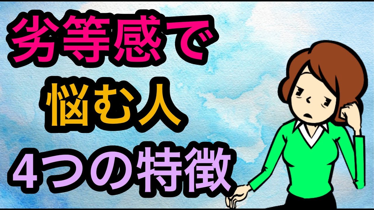 劣等感で悩む人の４つの特徴（人と比べて落ち込んでしまう）