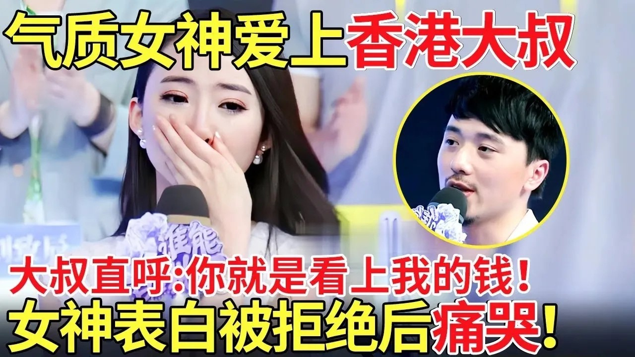 气质女神爱上香港大叔！大叔直呼：你就是看上我的钱！表白被残忍拒绝后痛哭！【都市男女相亲秀】