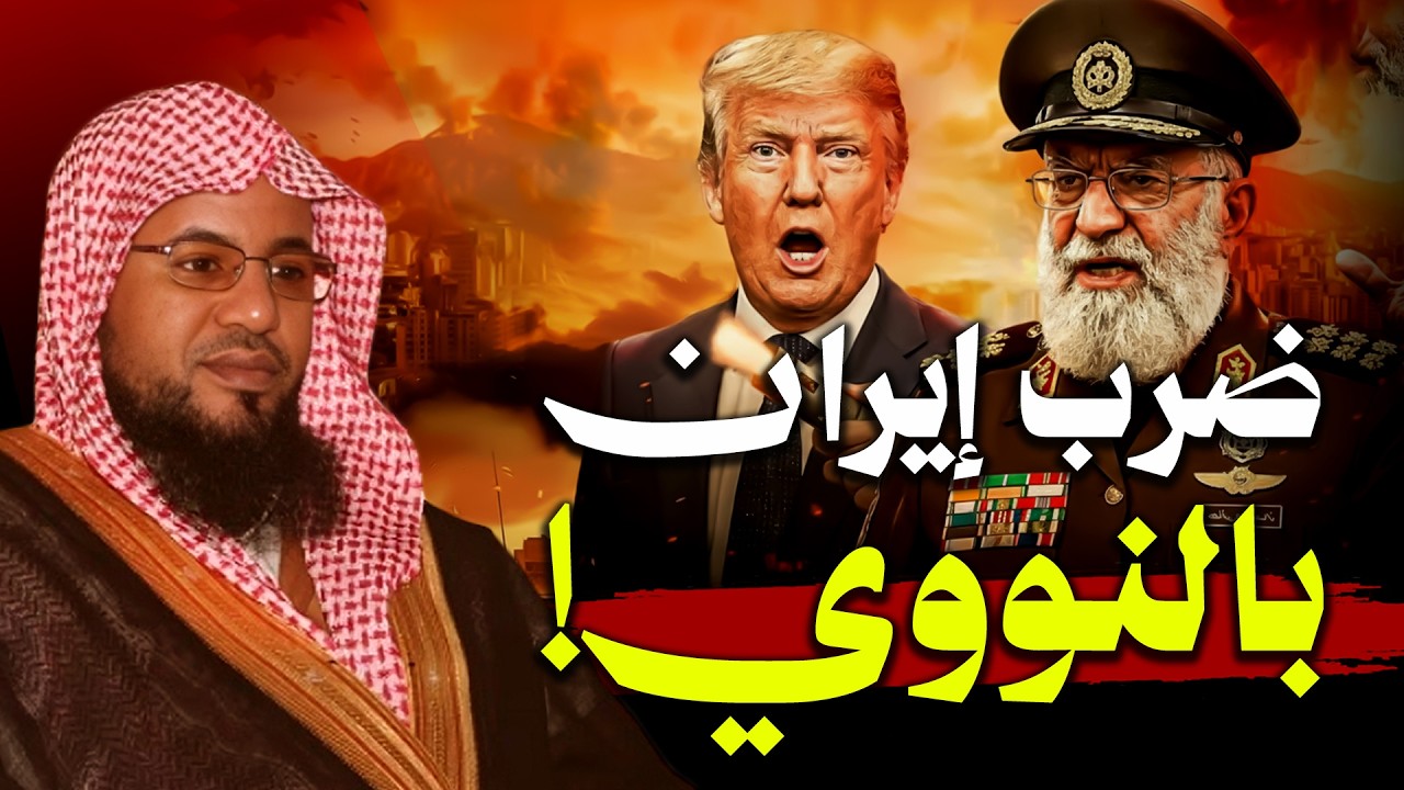 هل يتضرب أمريكا إيران بالنووي ؟ و ما علاقة ذلك بعلامات الساعة ؟ |  محمد الشنقيطي