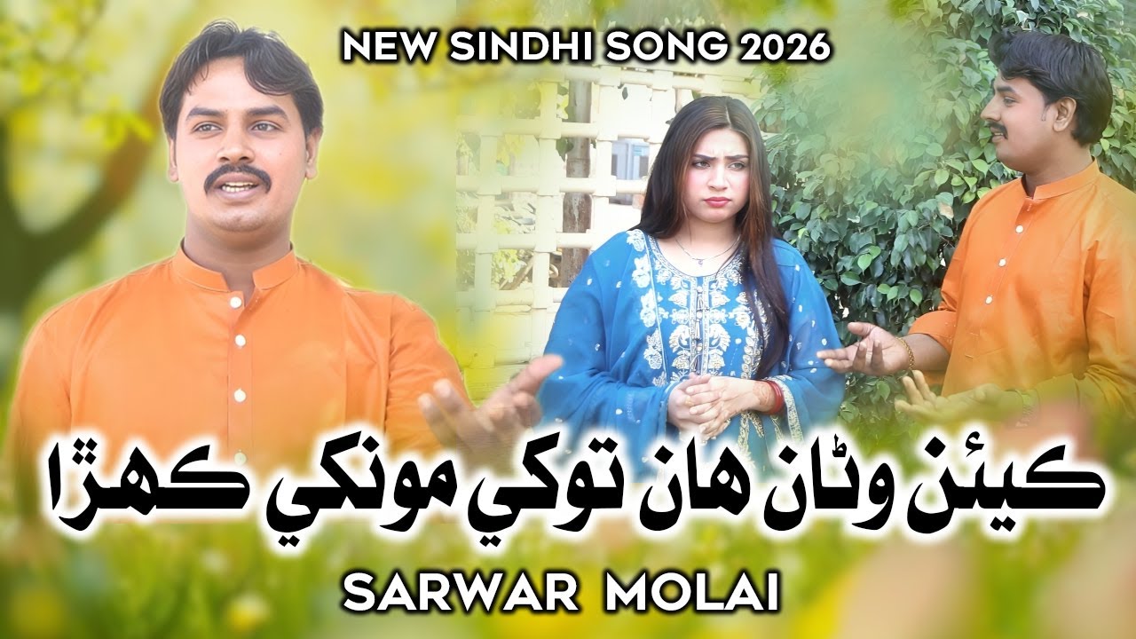 Kea Wana Han Tokhe Munkhe Kehra | Sarwar Molai | New Sindhi Song 2026 | Music Gold Production