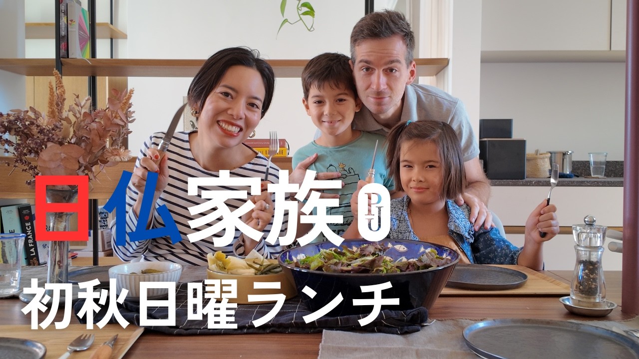 日仏家族の初秋の日曜ランチ