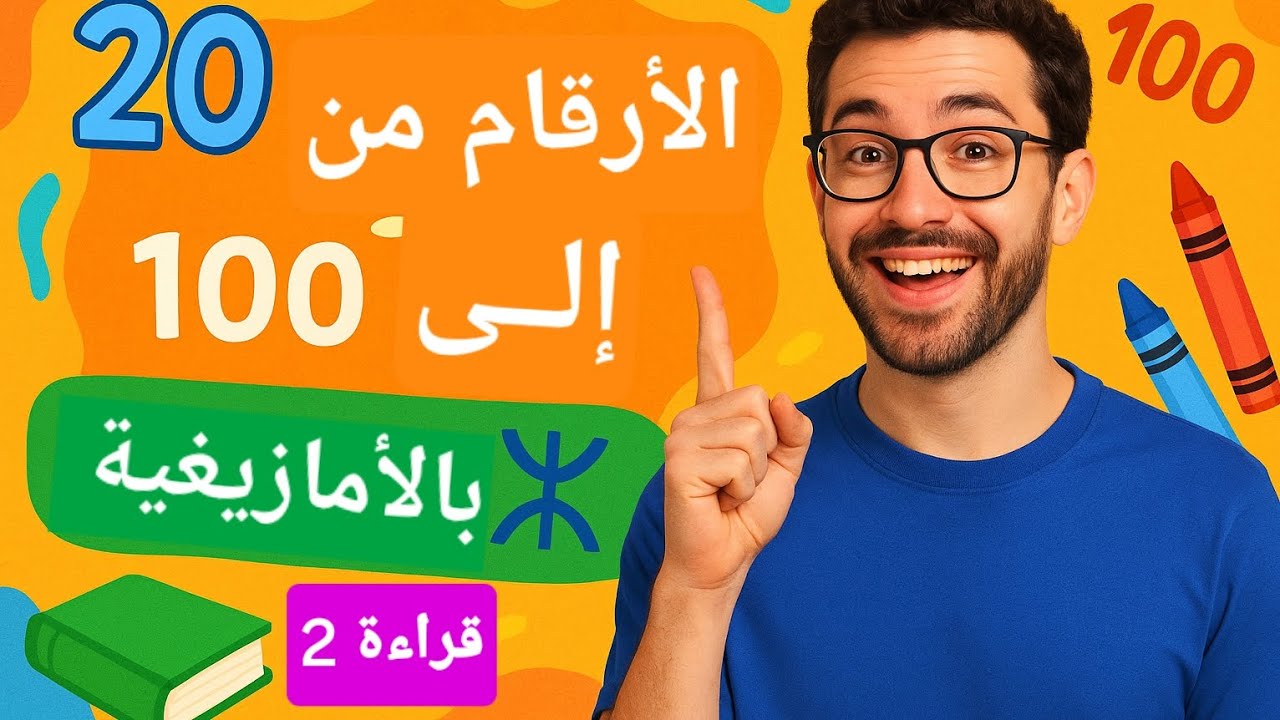 هل تعرف أن في الأمازيغية طريقتين لقراءة الأرقام؟ 😲 إكتشفها معنا و تعلمها بسهولة. #العلم #الأمازيغية