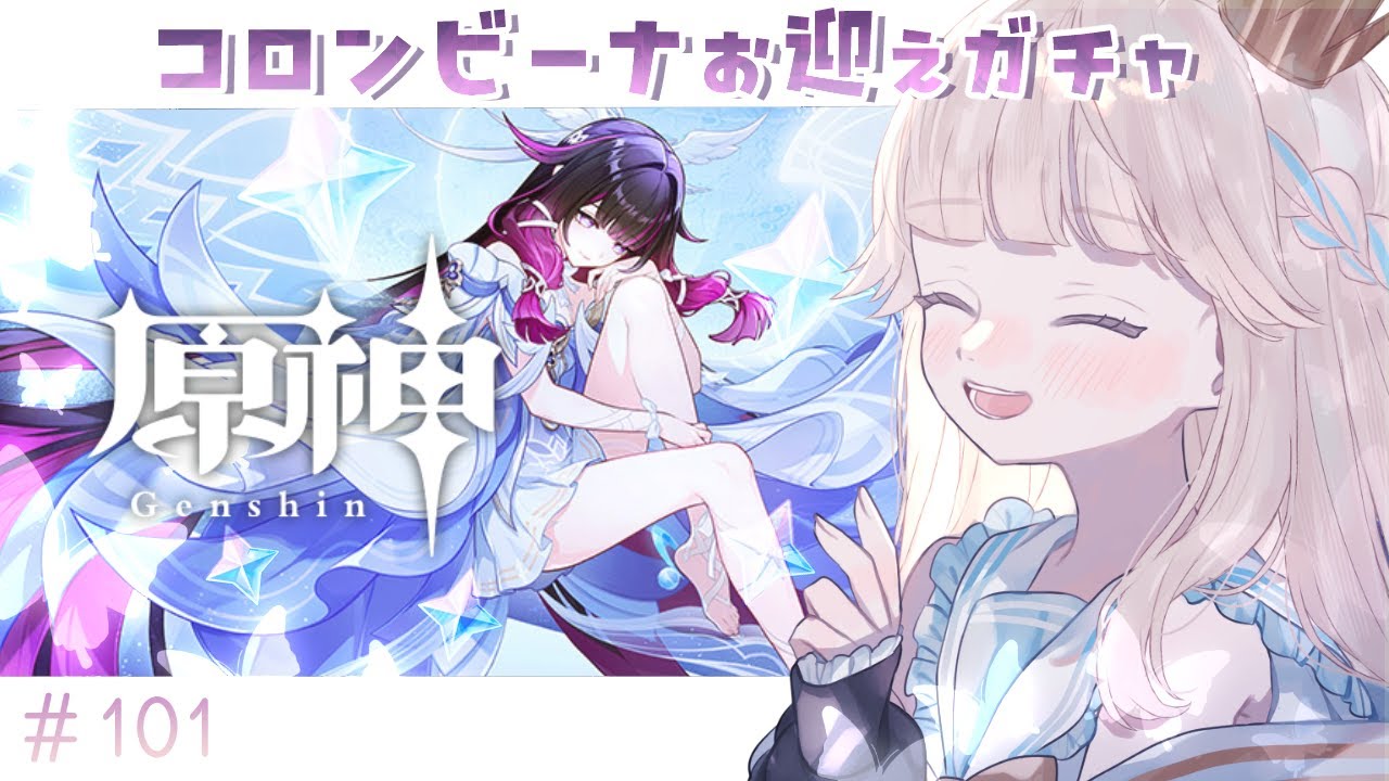【原神/ガチャ】実装当日にコロンビーナをお迎えしたい...ッ！！最後に足掻いたりガチャのためにガチャを引くぞ🌙💭【Vtuber/シャルロット・リリー】