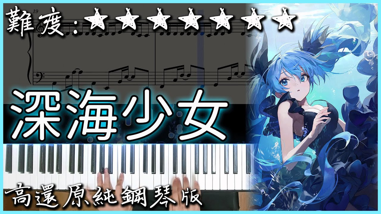 【Piano Cover】超好聽的V家歌曲｜初音ミク - 深海少女｜高還原純鋼琴版｜高音質/附譜