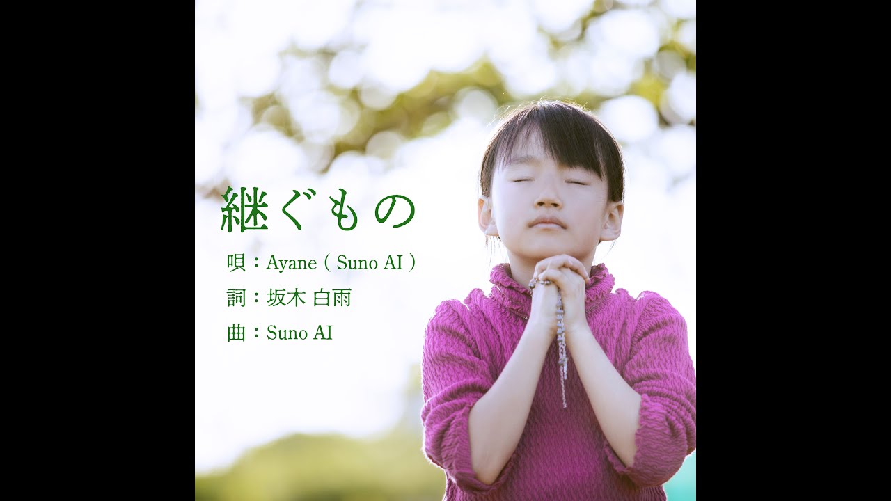 継ぐもの【作詞：坂木白雨】唄：Ayane（Suno AI）／曲：Suno AI