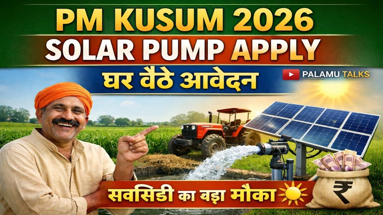 PM Kusum Solar Pump Apply 2026| घर बैठे ऑनलाइन आवेदन कैसे करें पूरी जानकारी Step By Step#palamutalks