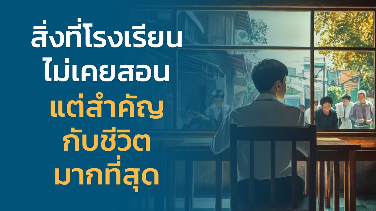 สิ่งที่โรงเรียนไม่เคยสอน แต่สำคัญกับชีวิตมากทีสุด - Top1% Podcast พัฒนาตัวเอง