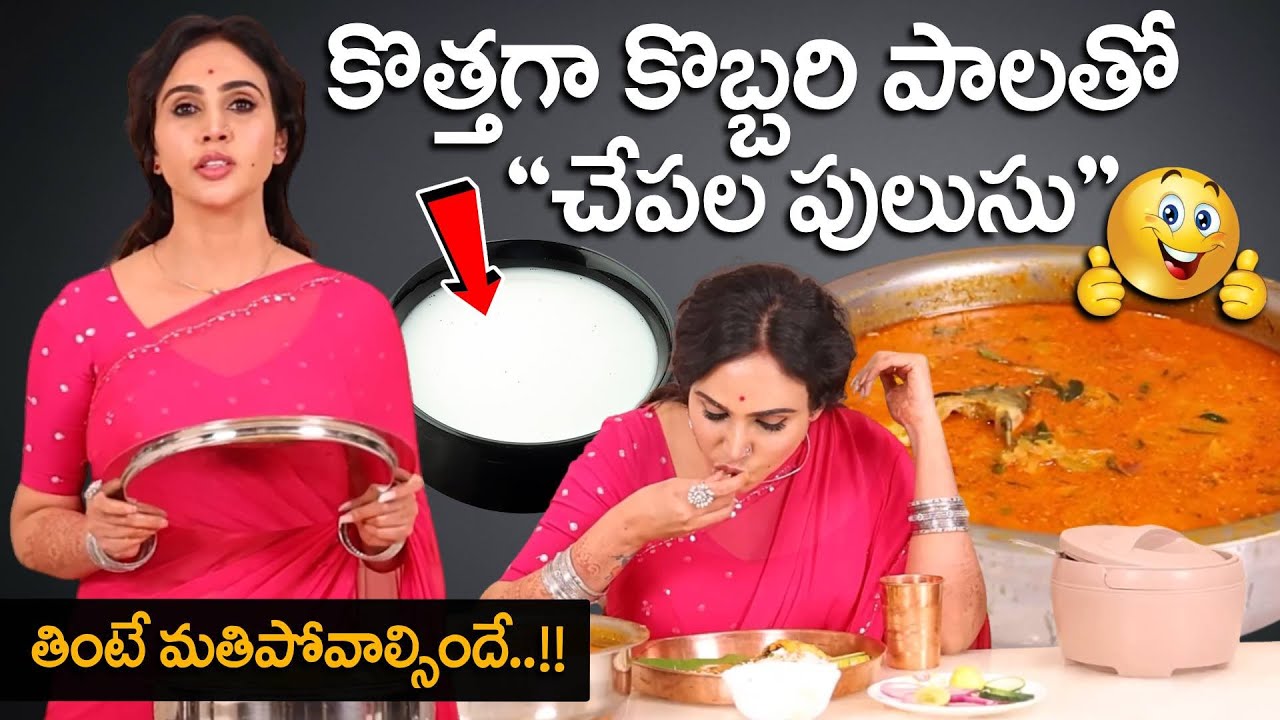 కొత్తగా కొబ్బరి పాలతో “చేపల పులుసు" తింటే మతిపోవాల్సిందే..!! Weigth Loss, Blood Sugar, | SumanTV