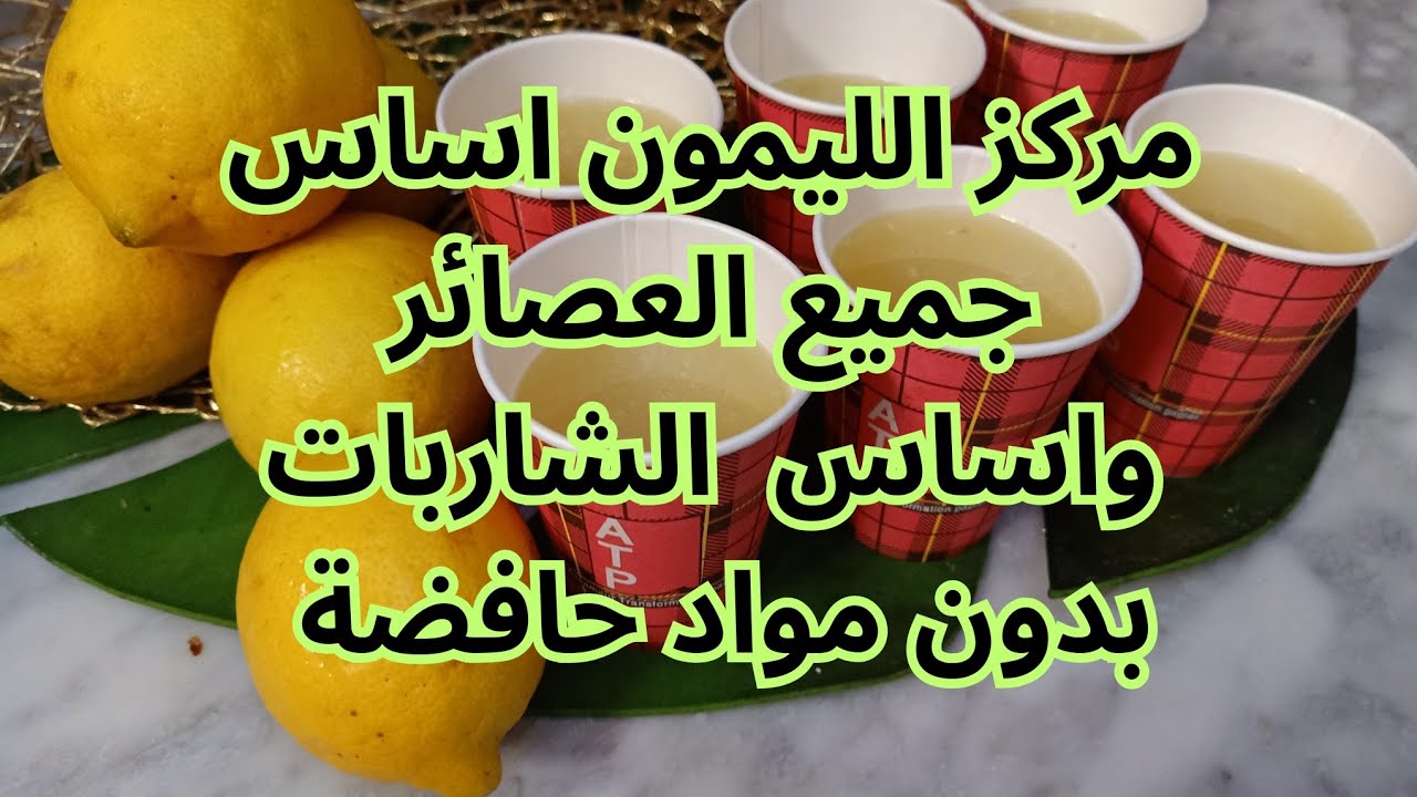 تخزين مركز الليمون🍋 اساس جميع العصائر🍋بدون مواد حافضة#تحضيرات_رمضان #كرطونة_رمضان