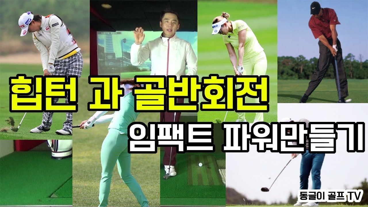 프로같은 힙턴과 골반회전으로 임팩트파워 만들기! Professional impact power training  [동글이골프TV]