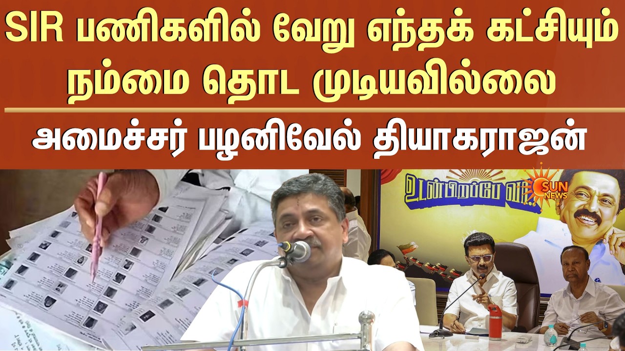 SIR பணிகளில் வேறு எந்தக் கட்சியும் நம்மை தொட முடியவில்லை - அமைச்சர் பழனிவேல் தியாகராஜன் | SIR| DMK