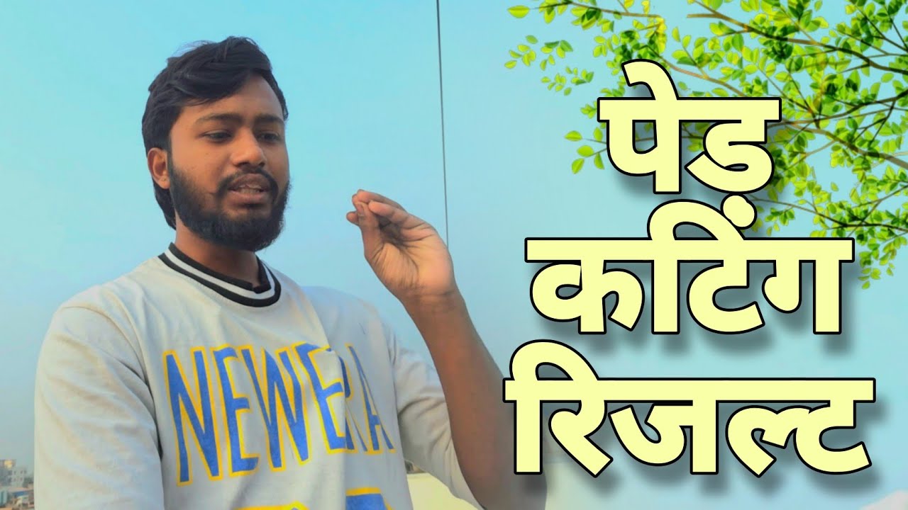 पेड़ कटिंग रिजल्ट 