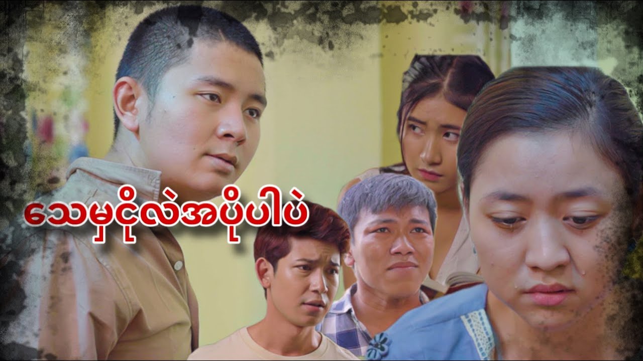 သေမှငိုလဲအပိုပါပဲ ( Short Film )