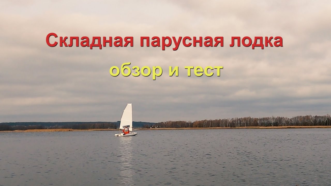 Складная парусная лодка | Обзор и тест
