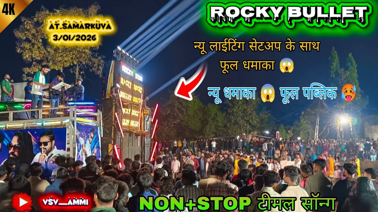 ROCKY STAR BAND/न्यू लाईटिंग सेटअप के साथ फूल धमाका 😱/फूल पब्लिक🥵#NON+STOP टीमल सॉन्ग/(at.samarkuva)