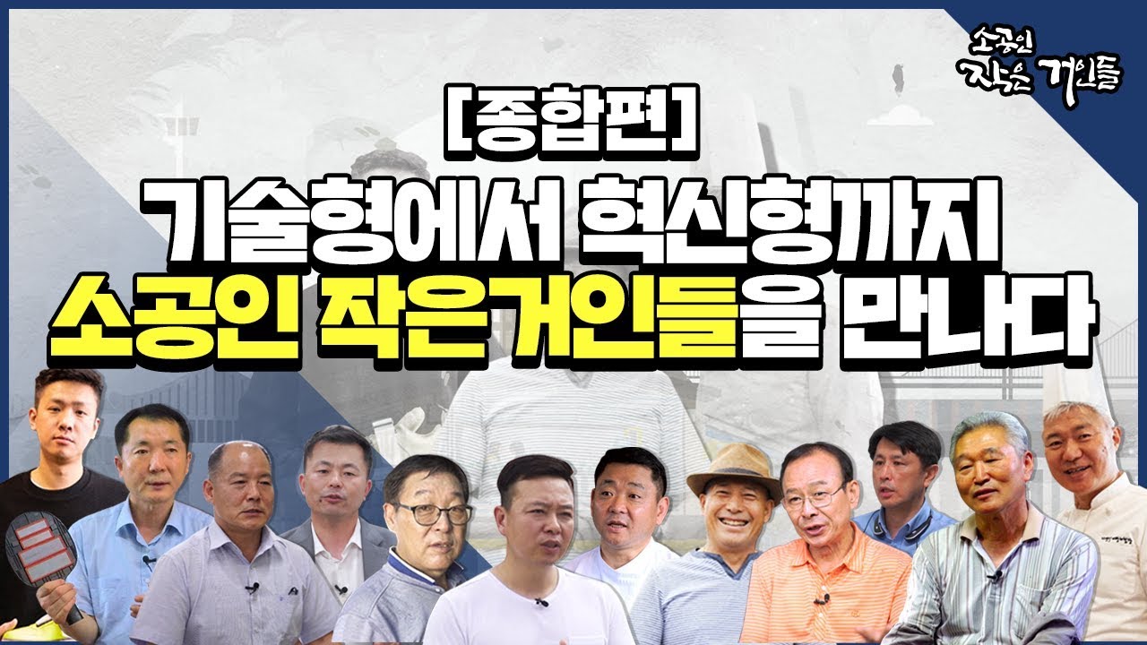 기술형에서 혁신형까지 소공인 작은거인들을 만나다(2부)_소공인 작은 거인들