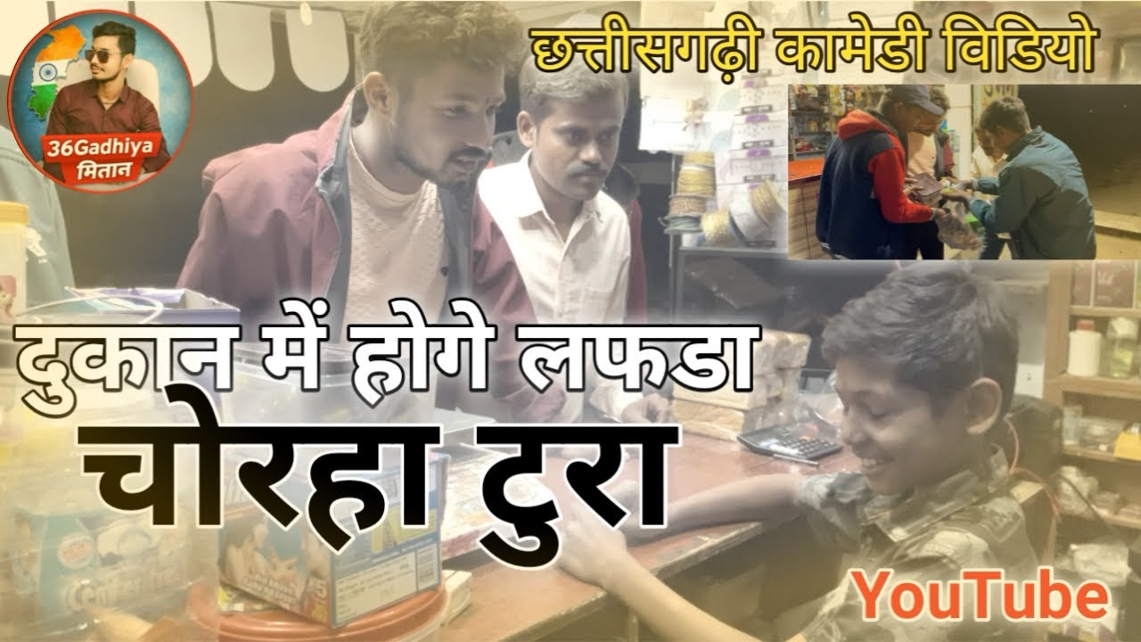 चोरहा टूरा/ दुकान में होगे लफड़ा/😁😨🤫 चोरहा टूरा @36Gadhiyaमितान  omprakash sinhha