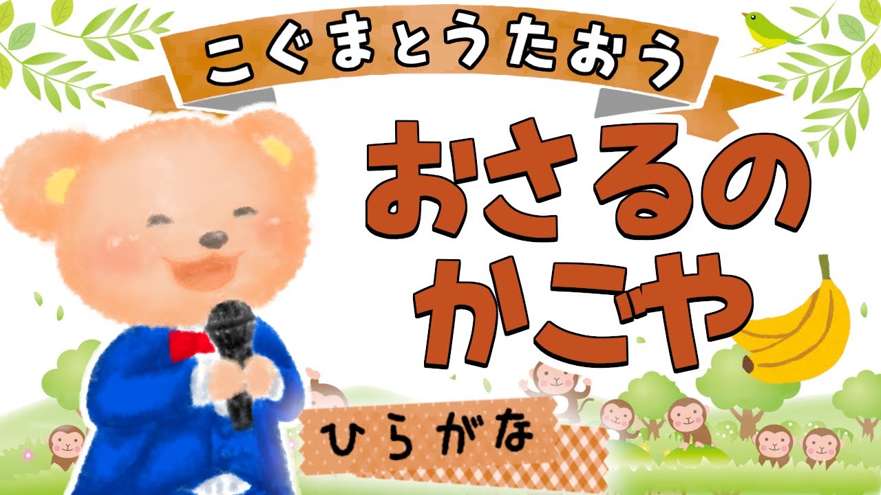 【ひらがな】おさるのかごや ★こぐまとうたおう★