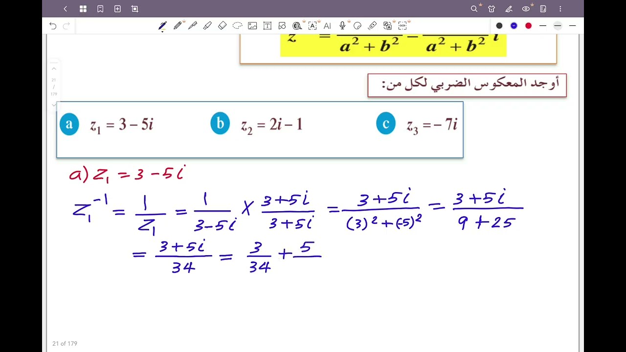 ١١ علمي بند 1-7 الأعداد المركبة الحصة الرابعة (قسمة الأعداد المركبة) 
